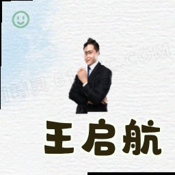 王启航