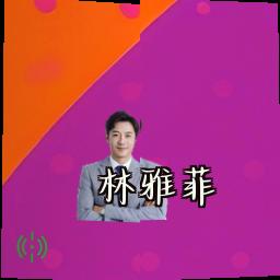 林雅菲